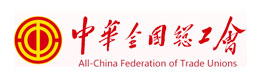 中華全國總工會(huì)